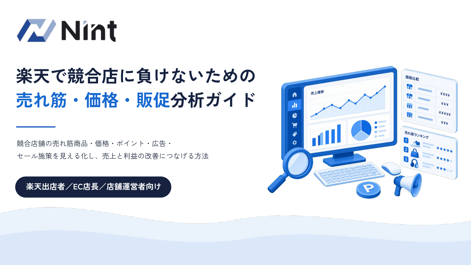 楽天で競合店に負けないための売れ筋・価格・販促分析ガイドの表紙