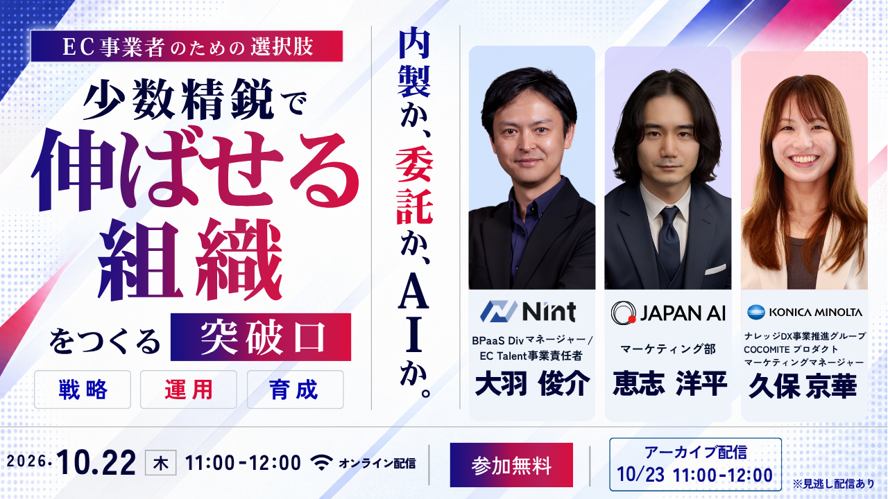 10月22日開催:EC事業者のための選択肢。内製か、委託か、AIか。少数精鋭で伸ばせる組織をつくる突破口