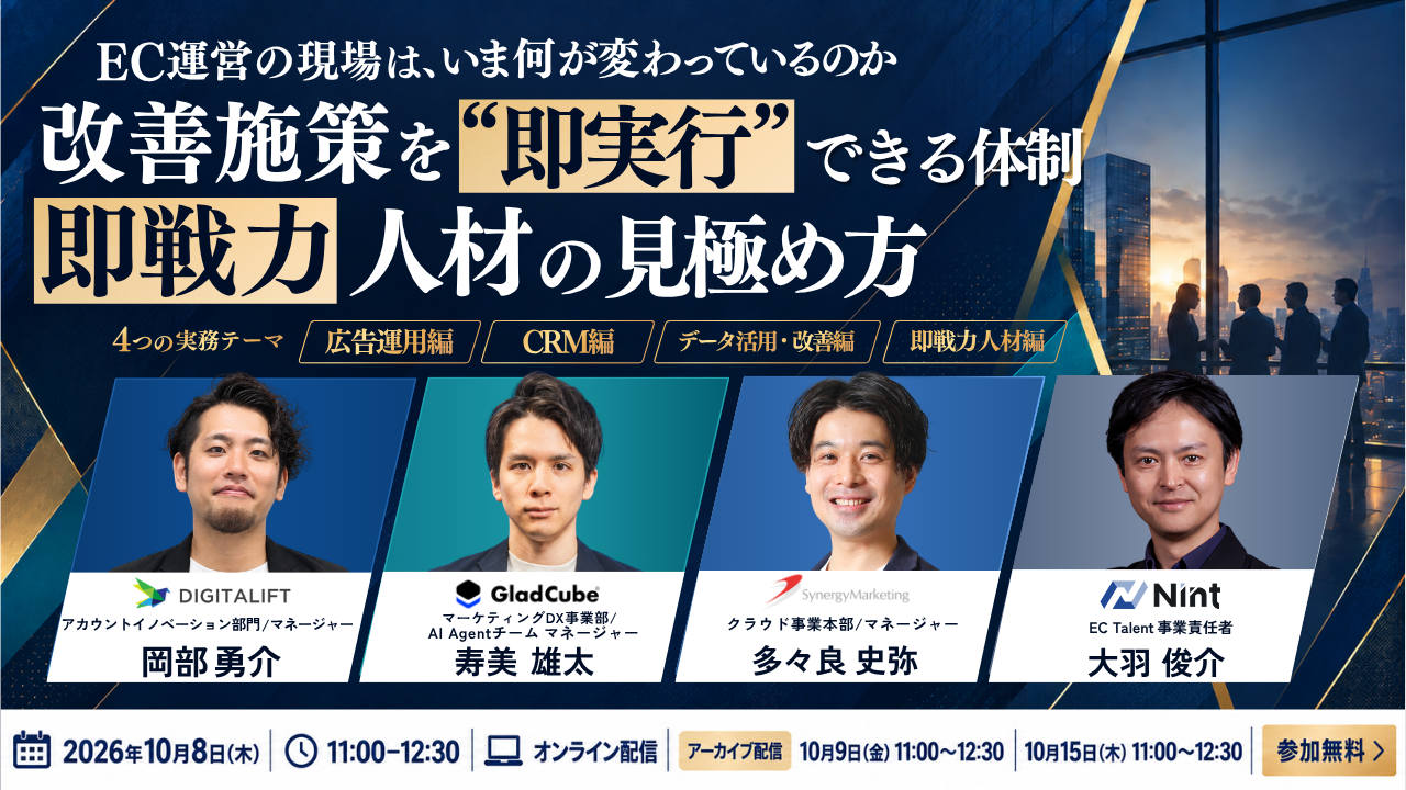 10月8日開催:EC運営の現場は、いま何が変わっているのか。改善施策を即実行できる体制と即戦力人材の見極め方