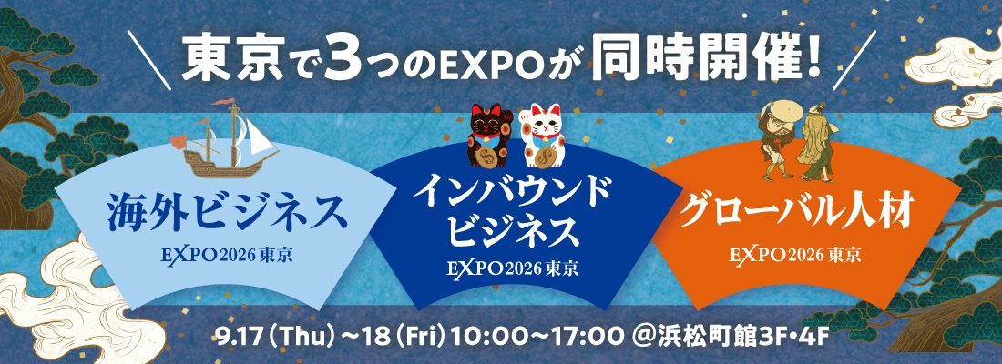 海外ビジネスEXPO2026東京 出展告知バナー