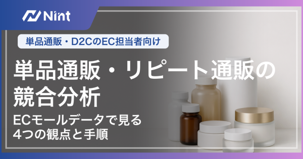 単品通販・リピート通販の競合分析｜ECモールデータで見る4つの観点と手順