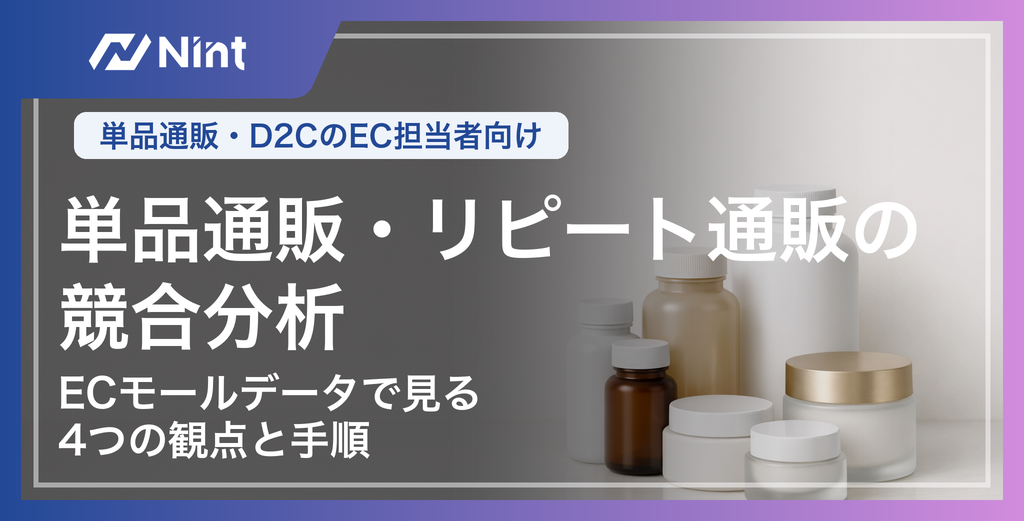 単品通販・リピート通販の競合分析｜ECモールデータで見る4つの観点と手順