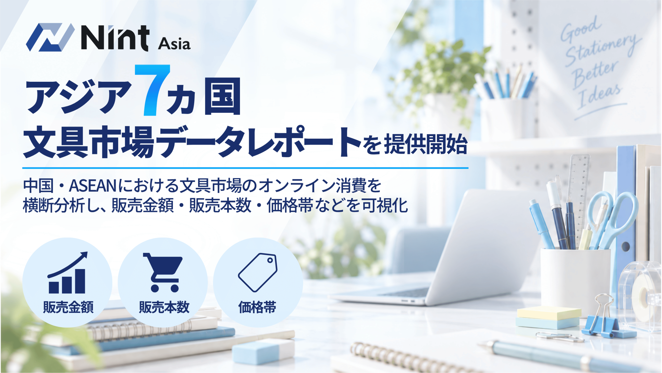 アジア7カ国 文具市場データレポートを提供開始|中国・ASEAN(東南アジア)における文具市場のオンライン消費を横断分析し、販売金額・販売本数・価格帯を可視化