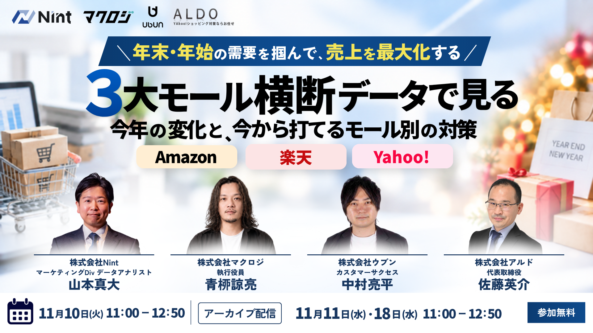 11月10日開催：年末・年始の需要を掴んで、売上を最大化する。3大モール横断データで見る今年の変化と、今から打てるモール別の対策