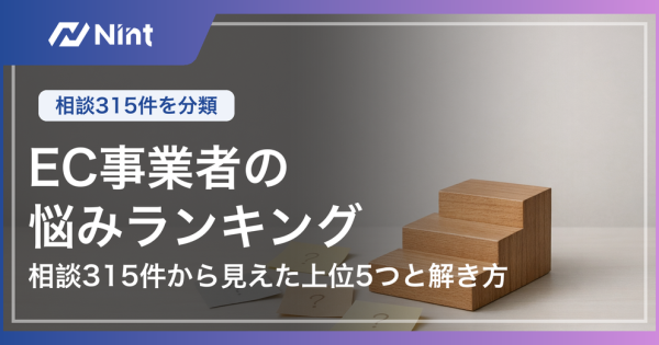 EC事業者の悩みランキング 相談315件から見えた上位5つと解き方