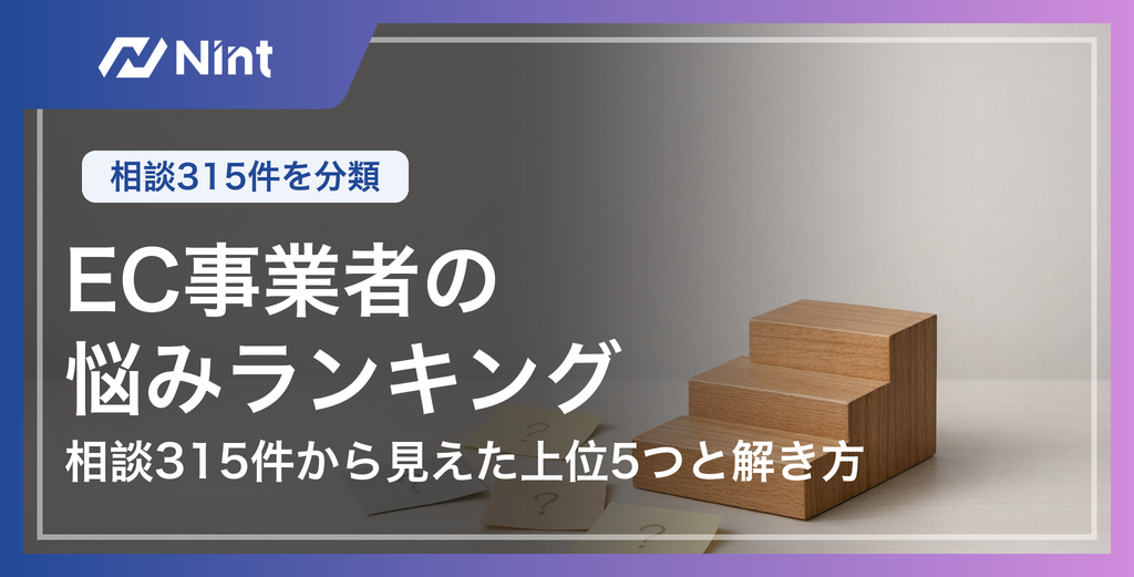EC事業者の悩みランキング 相談315件から見えた上位5つと解き方