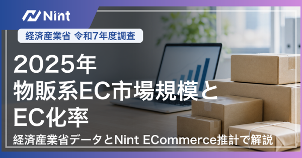 2025年 物販系EC市場規模とEC化率｜経済産業省データとNint ECommerce推計で解説