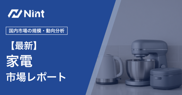 家電市場レポート