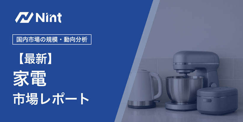 家電市場レポート