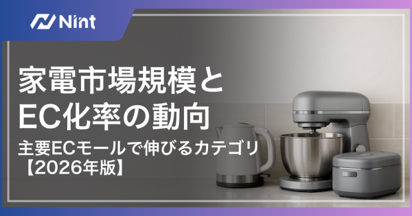 家電市場規模とEC化率の動向【2026年版】