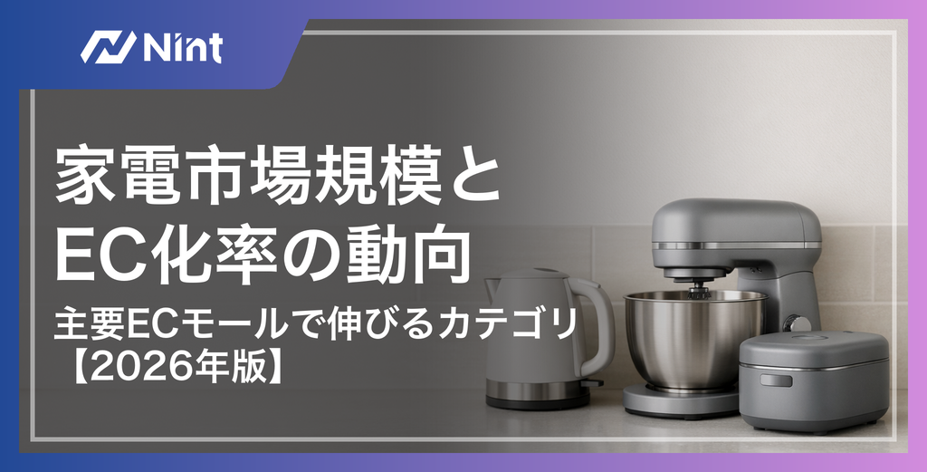 家電市場規模とEC化率の動向【2026年版】