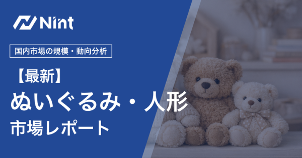 ぬいぐるみ・人形市場レポート