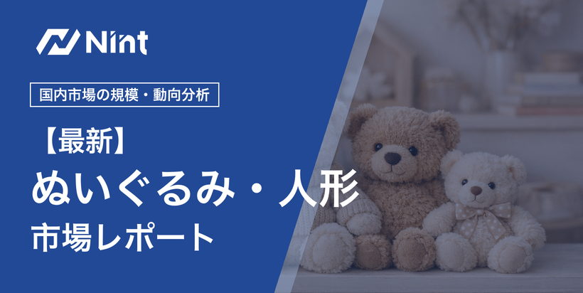 ぬいぐるみ・人形市場レポート